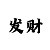 一分快3怎样判断出龙